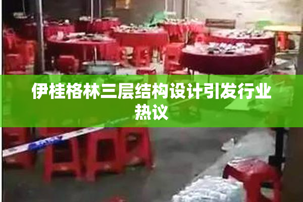 伊桂格林三层结构设计引发行业热议