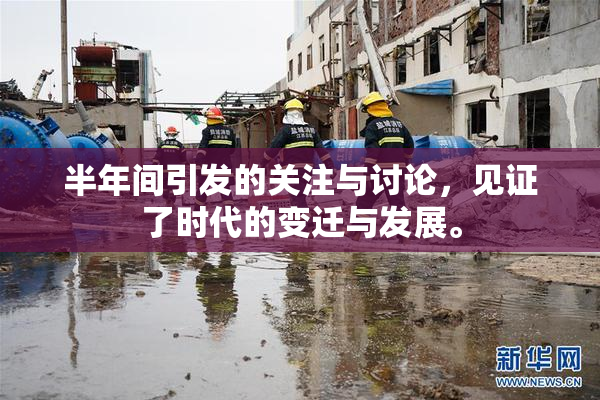 半年间引发的关注与讨论，见证了时代的变迁与发展。