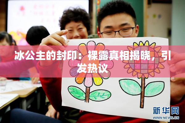 冰公主的封印：裸露真相揭晓，引发热议