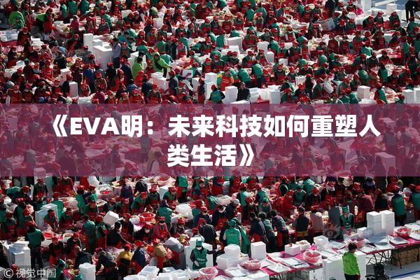 《EVA明：未来科技如何重塑人类生活》