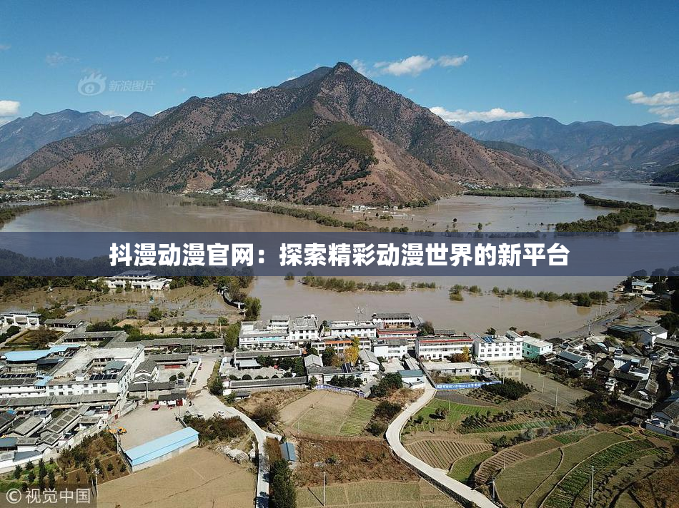 抖漫动漫官网：探索精彩动漫世界的新平台