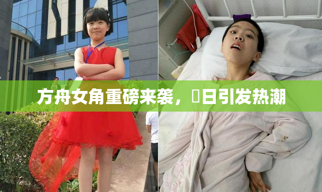 方舟女角重磅来袭，眀日引发热潮