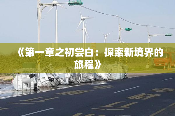《第一章之初尝白：探索新境界的旅程》