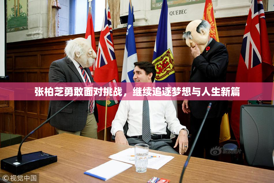 张柏芝勇敢面对挑战，继续追逐梦想与人生新篇