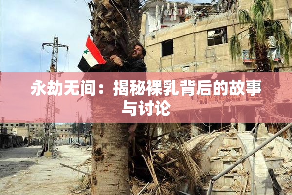永劫无间：揭秘裸乳背后的故事与讨论