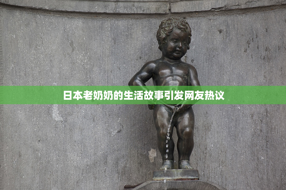 日本老奶奶的生活故事引发网友热议