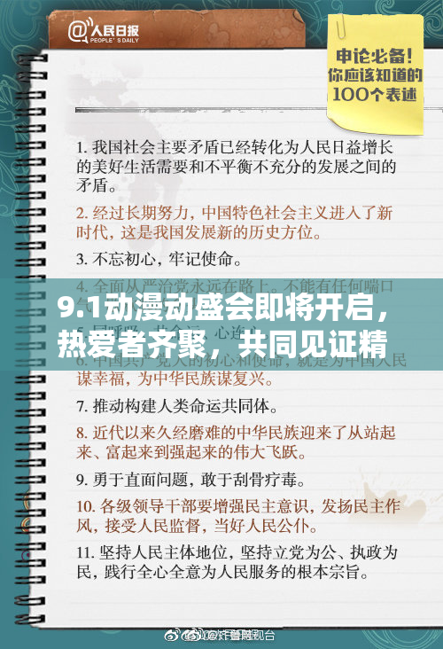9.1动漫动盛会即将开启，热爱者齐聚，共同见证精彩时刻！