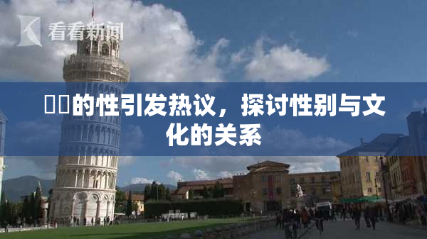 妺妺的性引发热议，探讨性别与文化的关系