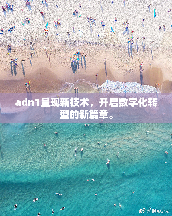 adn1呈现新技术，开启数字化转型的新篇章。