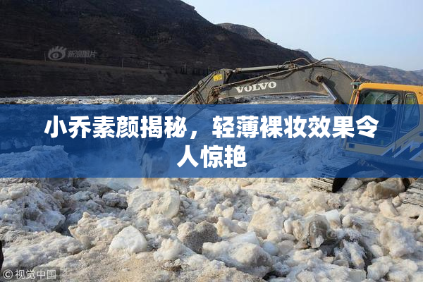 小乔素颜揭秘，轻薄裸妆效果令人惊艳