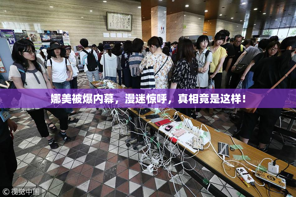 娜美被爆内幕，漫迷惊呼，真相竟是这样！