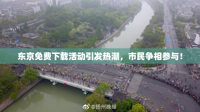 东京免费下载活动引发热潮，市民争相参与！