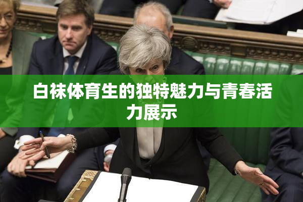 白袜体育生的独特魅力与青春活力展示