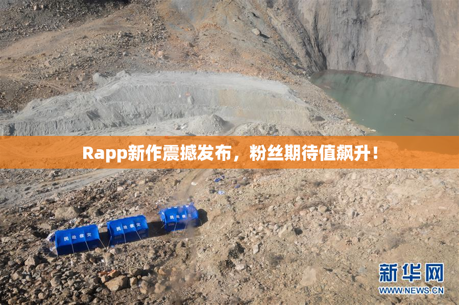 Rapp新作震撼发布，粉丝期待值飙升！