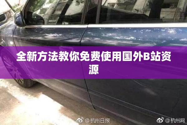 全新方法教你免费使用国外B站资源