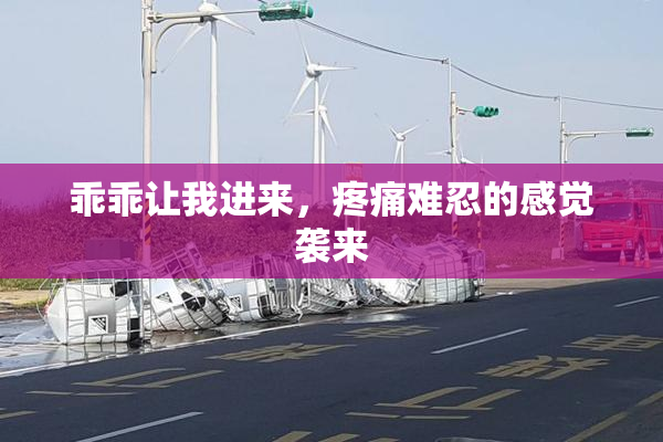 乖乖让我进来，疼痛难忍的感觉袭来