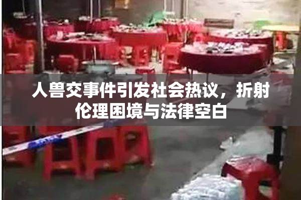 人兽交事件引发社会热议，折射伦理困境与法律空白