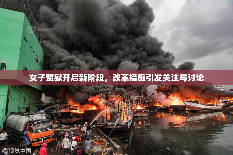 女子监狱开启新阶段，改革措施引发关注与讨论