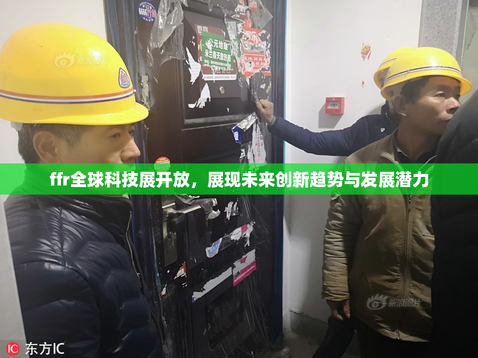 ffr全球科技展开放，展现未来创新趋势与发展潜力