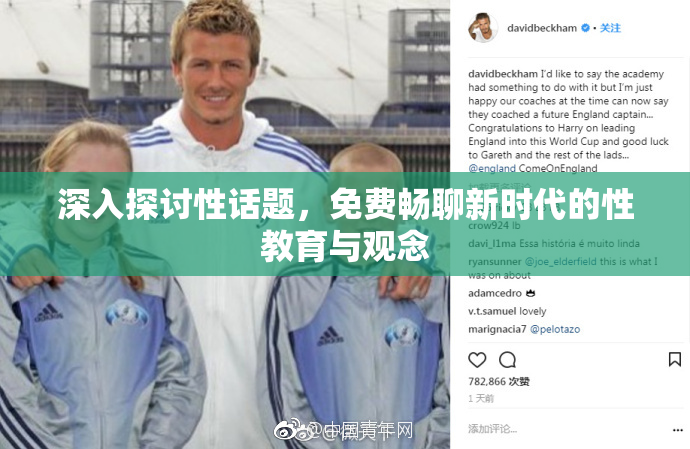 深入探讨性话题，免费畅聊新时代的性教育与观念