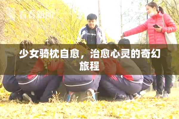 少女骑枕自愈，治愈心灵的奇幻旅程