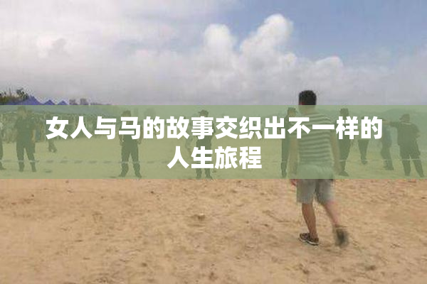 女人与马的故事交织出不一样的人生旅程