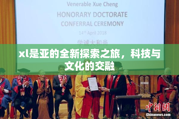 xl是亚的全新探索之旅，科技与文化的交融