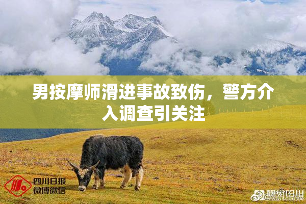 男按摩师滑进事故致伤，警方介入调查引关注