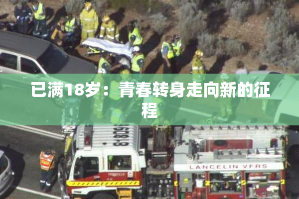 已满18岁：青春转身走向新的征程