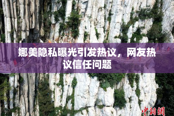娜美隐私曝光引发热议，网友热议信任问题