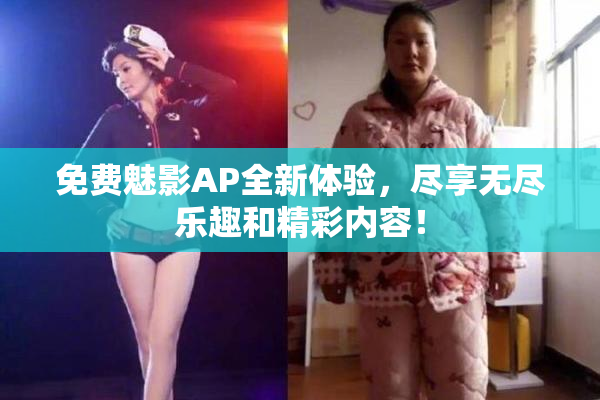 免费魅影AP全新体验，尽享无尽乐趣和精彩内容！