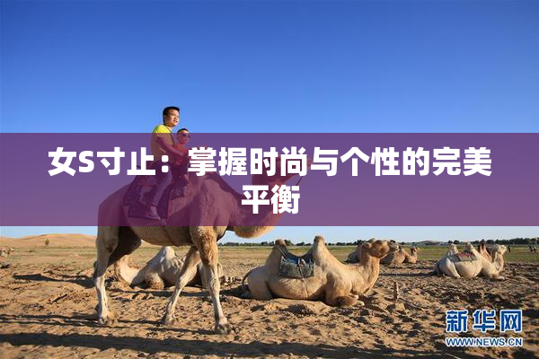 女S寸止：掌握时尚与个性的完美平衡