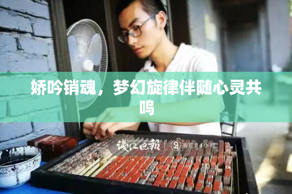娇吟销魂，梦幻旋律伴随心灵共鸣