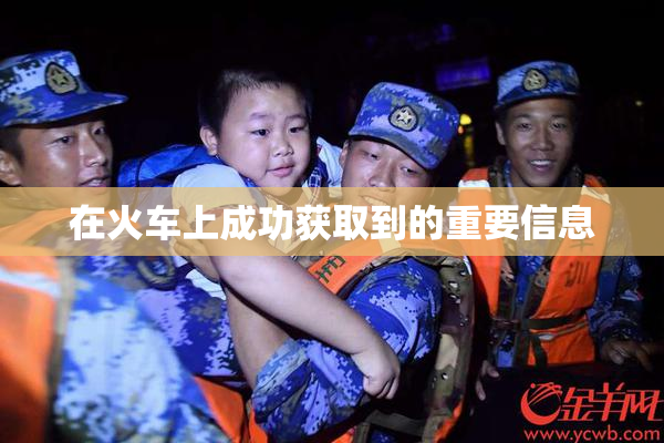 在火车上成功获取到的重要信息