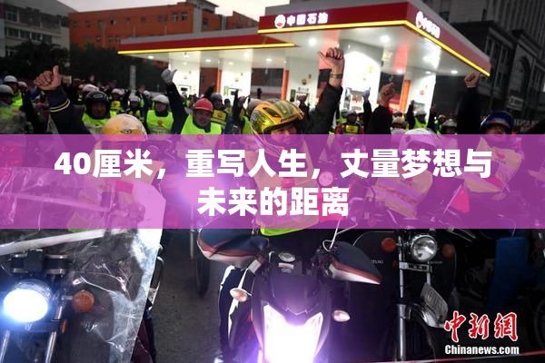 40厘米，重写人生，丈量梦想与未来的距离