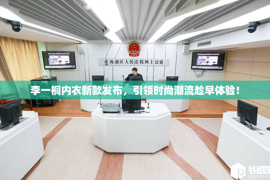 李一桐内衣新款发布，引领时尚潮流趁早体验！
