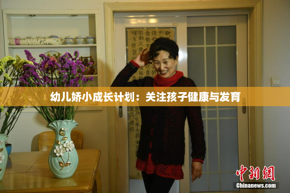 幼儿娇小成长计划：关注孩子健康与发育