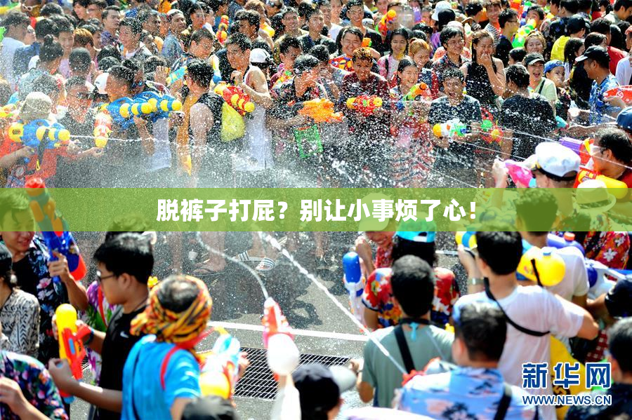 脱裤子打屁？别让小事烦了心！