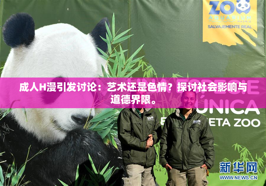 成人H漫引发讨论：艺术还是色情？探讨社会影响与道德界限。