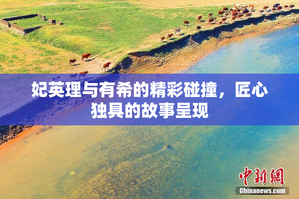 妃英理与有希的精彩碰撞，匠心独具的故事呈现