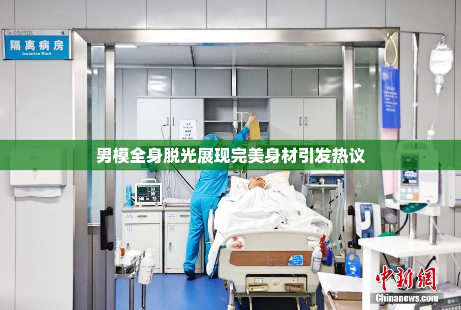 男模全身脱光展现完美身材引发热议