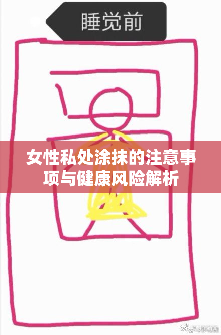 女性私处涂抹的注意事项与健康风险解析