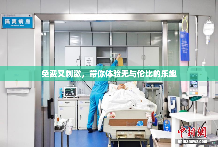 免费又刺激，带你体验无与伦比的乐趣