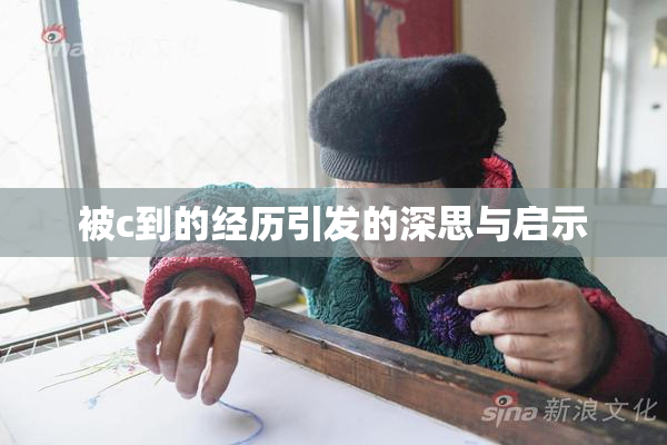 被c到的经历引发的深思与启示
