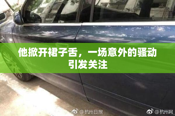 他掀开裙子舌，一场意外的骚动引发关注