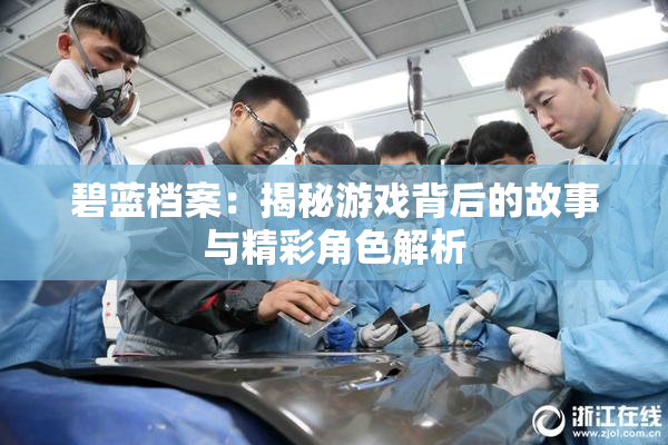 碧蓝档案：揭秘游戏背后的故事与精彩角色解析