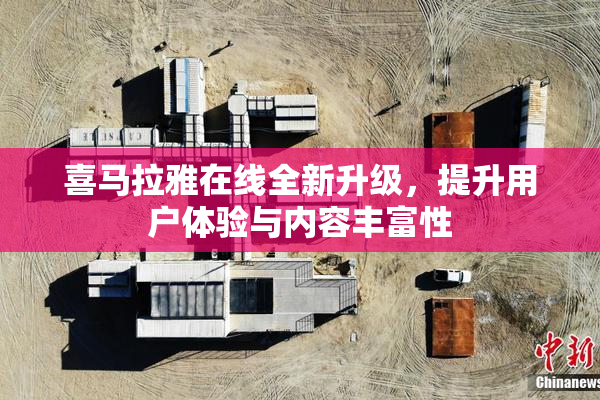 喜马拉雅在线全新升级，提升用户体验与内容丰富性