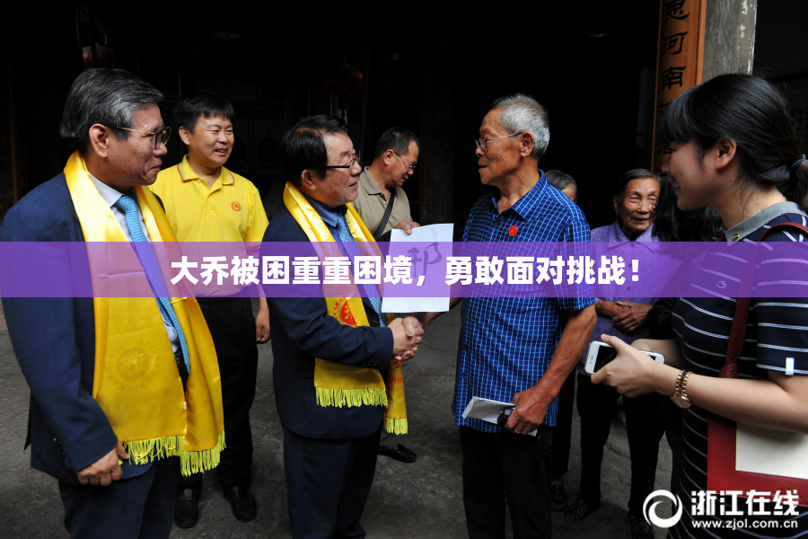 大乔被困重重困境，勇敢面对挑战！