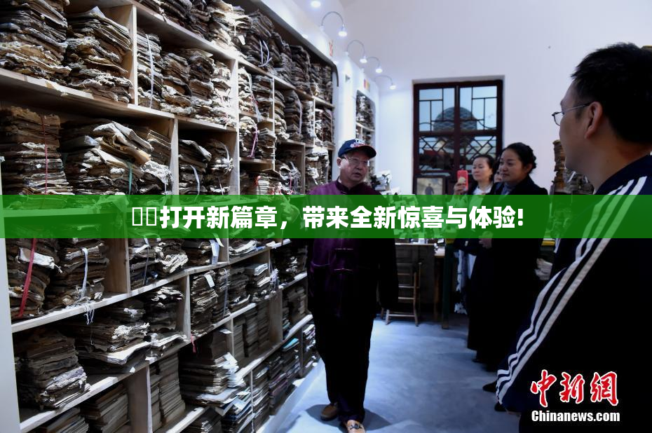 妺妺打开新篇章，带来全新惊喜与体验!