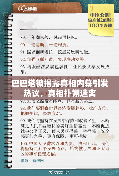 巴巴塔被揭露真相内幕引发热议，真相扑朔迷离